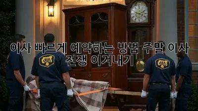이사, 빠르게 예약하는 방법! 주말 이사 전쟁 이겨내기