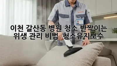 ✨ 이천 갈산동 병원 청소, 반짝이는 위생 관리 비법! 🏥 #청소유지보수