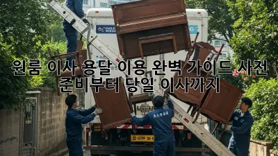 원룸 이사, 용달 이용 완벽 가이드: 사전 준비부터 당일 이사까지!