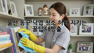 울산 동구 낙엽 청소🍂: 허리 지키는 꿀팁 대방출!