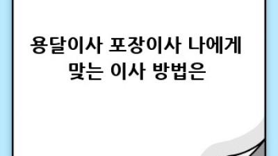 세종시 연서면 용달이사🚚💨 고복리 후기 & 저렴하고 안전하게 이사하는 꿀팁🍯