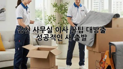 김천 사무실 이사 꿀팁 대방출! 📦✨ 성공적인 새 출발!